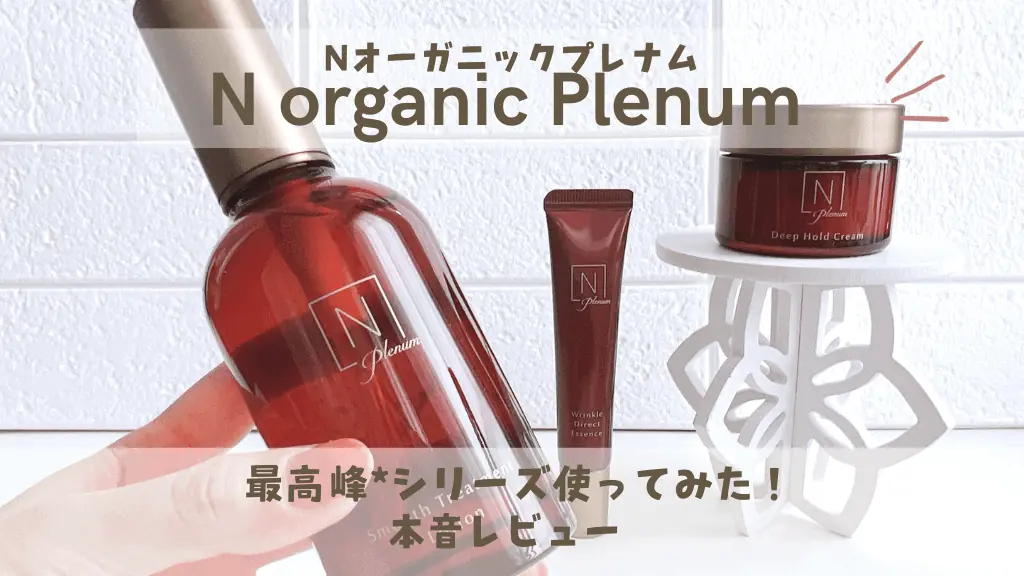 Nオーガニック プレナム ローション エッセンス クリーム 【公式通販】