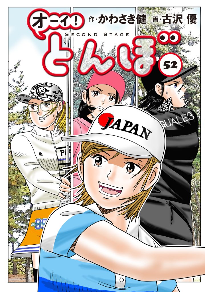 累計270万部】「オーイ! とんぼ」最新刊59巻10月31日発売 とんぼが再び