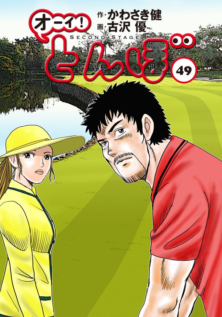 オーイ! とんぼ」第1巻 – Myゴルフダイジェスト