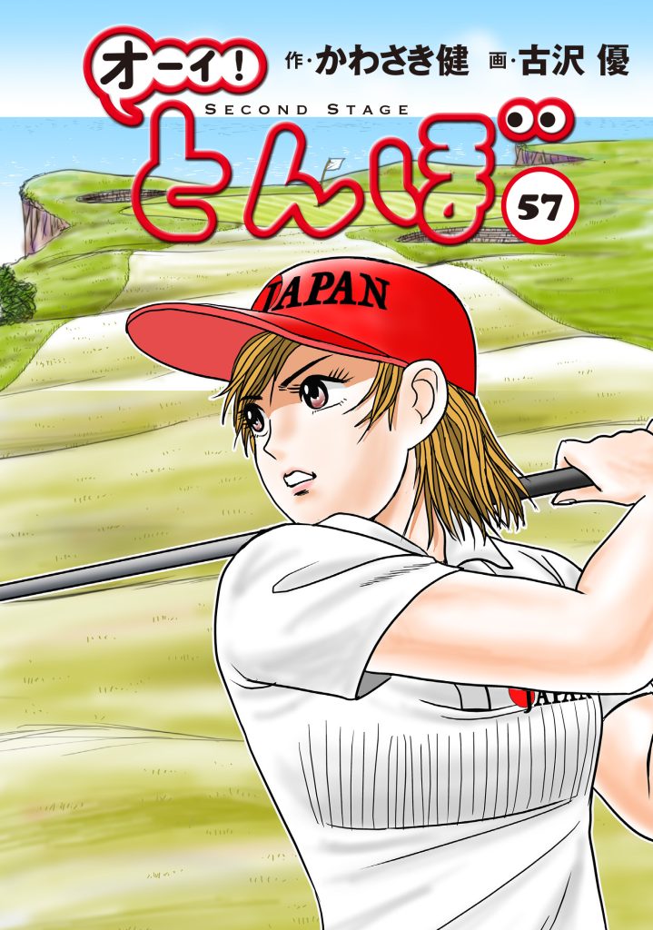 ピッコマAWARD受賞作 「オーイ! とんぼ」最新刊57巻 7月1日発売 – My