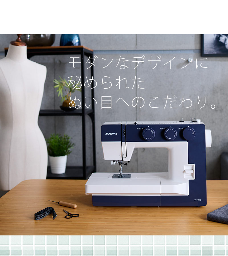 ジャノメ 垂直半回転釜仕様 電動ミシン1522BL | ミシン通販・修理