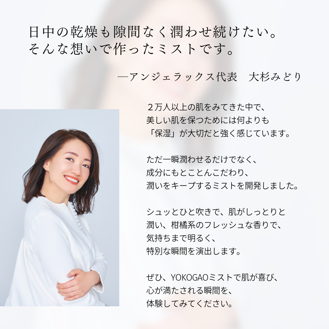 YOKOGAOミスト – My NADESHICO Store