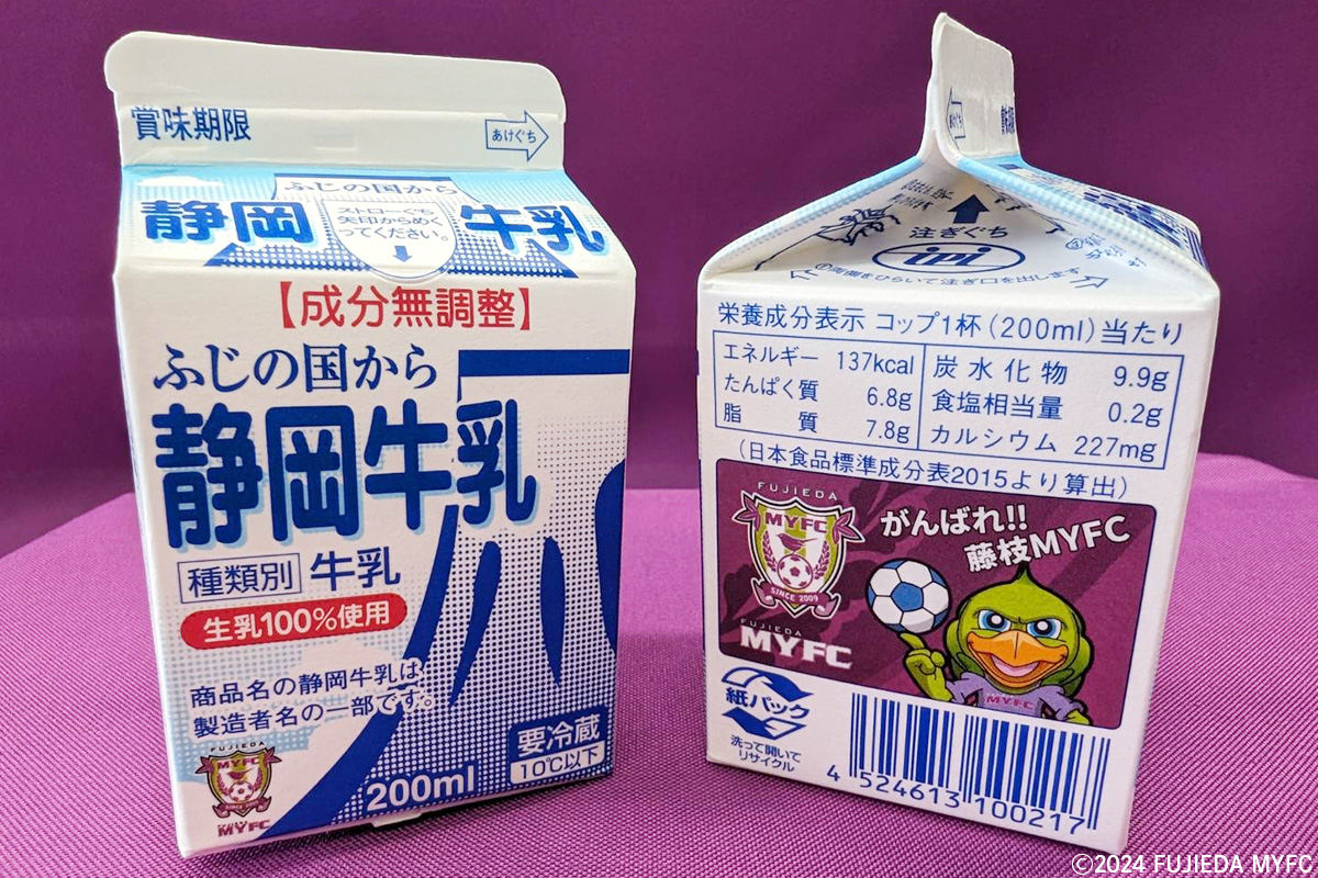 藤枝MYFC×静岡牛乳協同組合「応援牛乳パック」販売のお知らせ | 藤枝MYFC