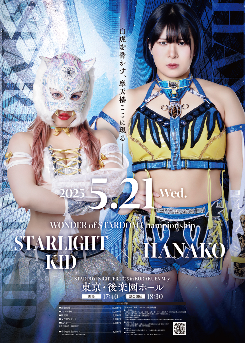 2025年5月21日後楽園大会ポスター(スターライト・キッドvsHANAKO) | My