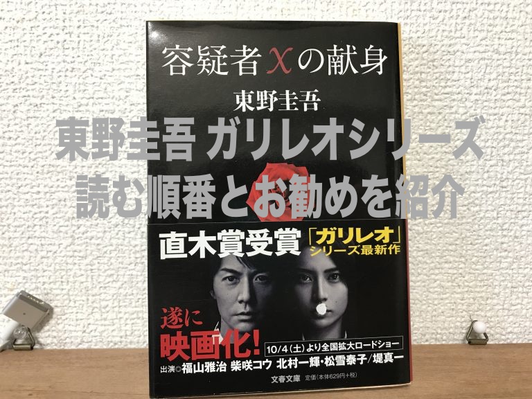 東野圭吾 ガリレオシリーズの読む順番とおすすめ作品を紹介[ドラマ化