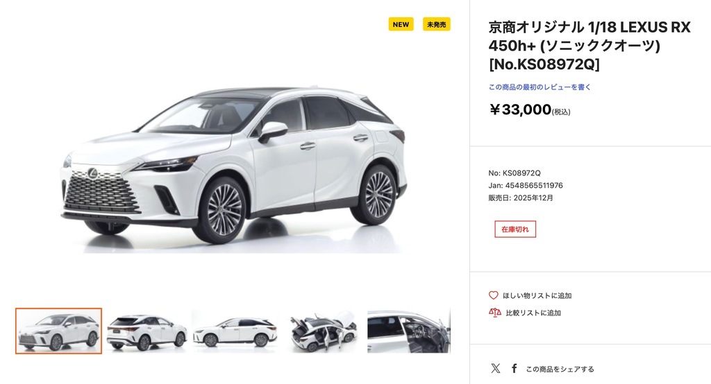 京商 1/18 LEXUS 「RX450h＋」ミニカー発売、超精巧！: のんびりなまけ