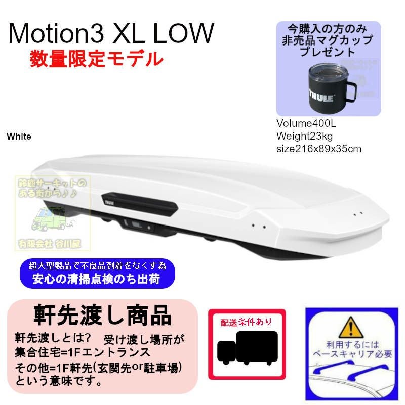 1/5店在庫あり ・THULE Motion3 XL-LOW White /スーリーモーション