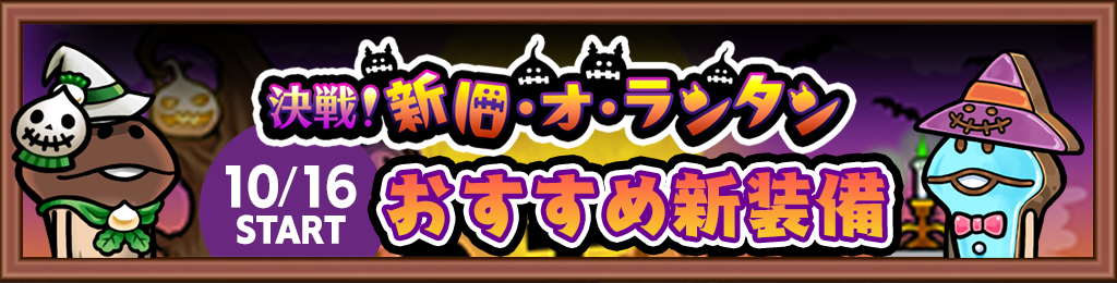決戦！新旧・オ・ランタン」でゲットできるイベント限定装備を紹介