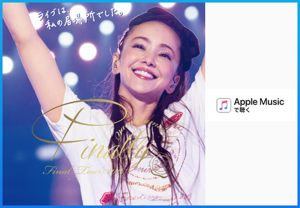 安室奈美恵 ベストアルバム「Finally」が遂に配信開始！！東京ドーム