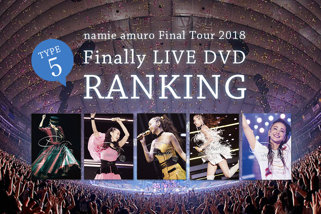 5種類DVDどれが人気？予約ランキング：安室奈美恵ファイナルツアーDVD