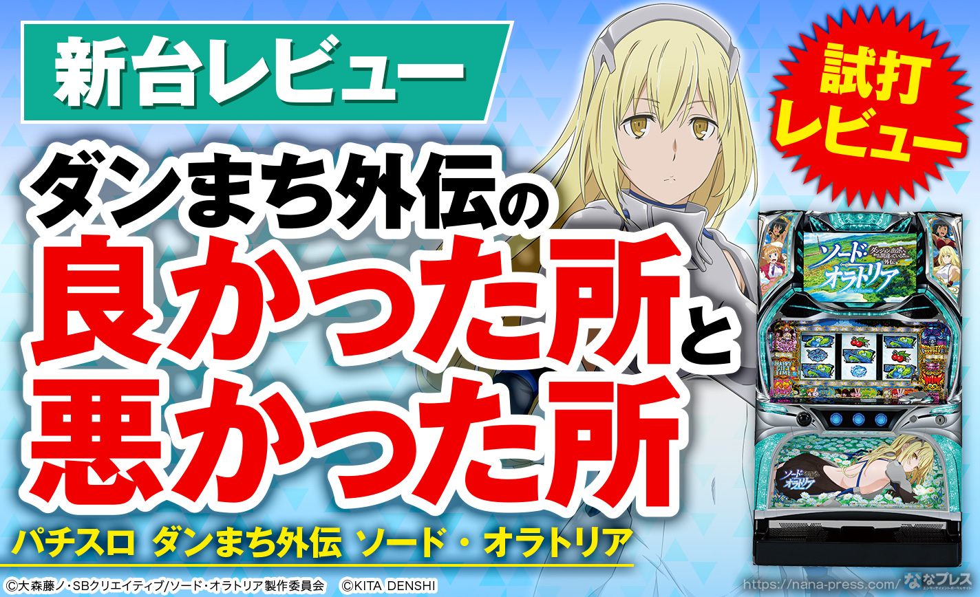 パチスロ ダンまち外伝 ソード・オラトリア】実戦して見えてきた