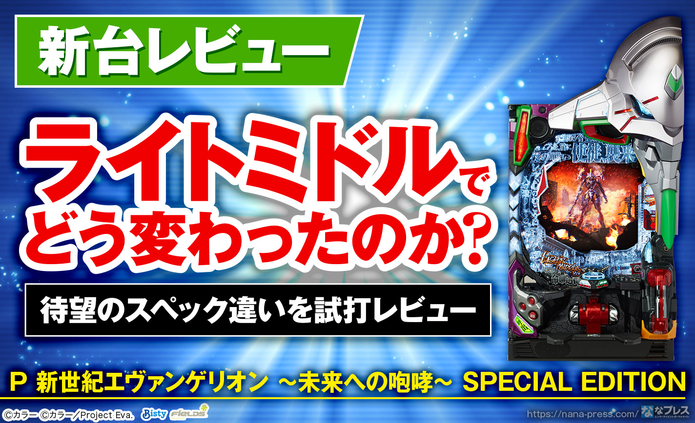 P 新世紀エヴァンゲリオン 〜未来への咆哮〜 SPECIAL EDITION】大