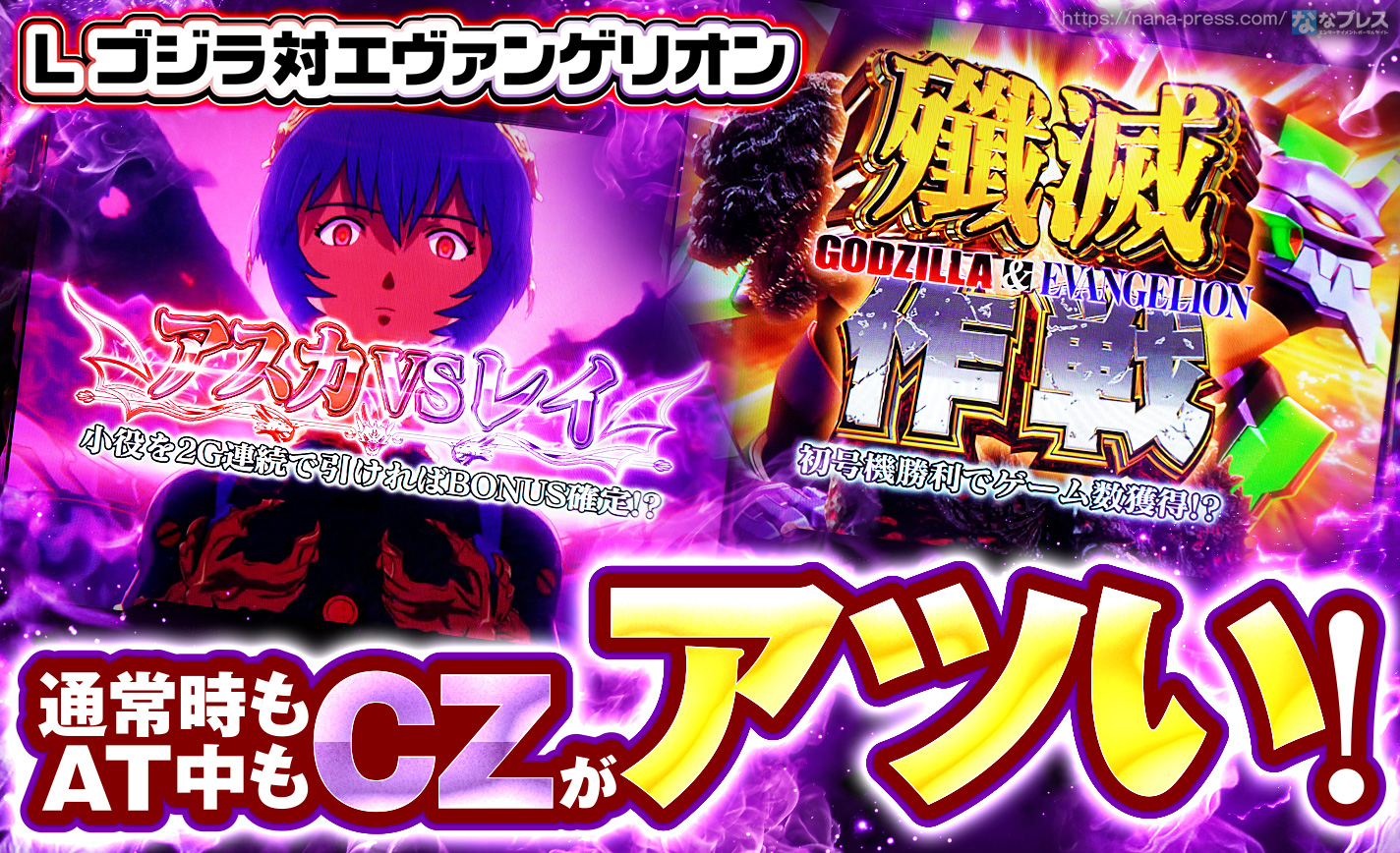 L ゴジラ対エヴァンゲリオン】圧倒的な期待感と強力な報酬