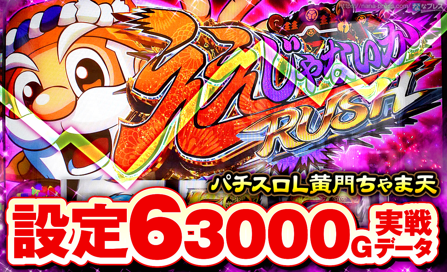 パチスロL黄門ちゃま天】設定6の約3000G実戦データを公開！初当たり
