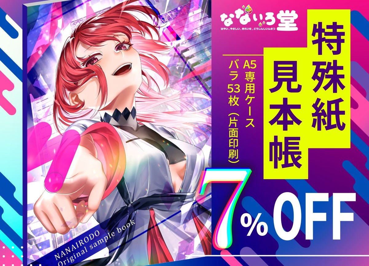 開催中のキャンペーン | 同人誌印刷所なないろ堂