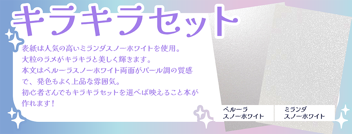 バリューセット - 人気用紙セレクション - キラキラセット 価格表