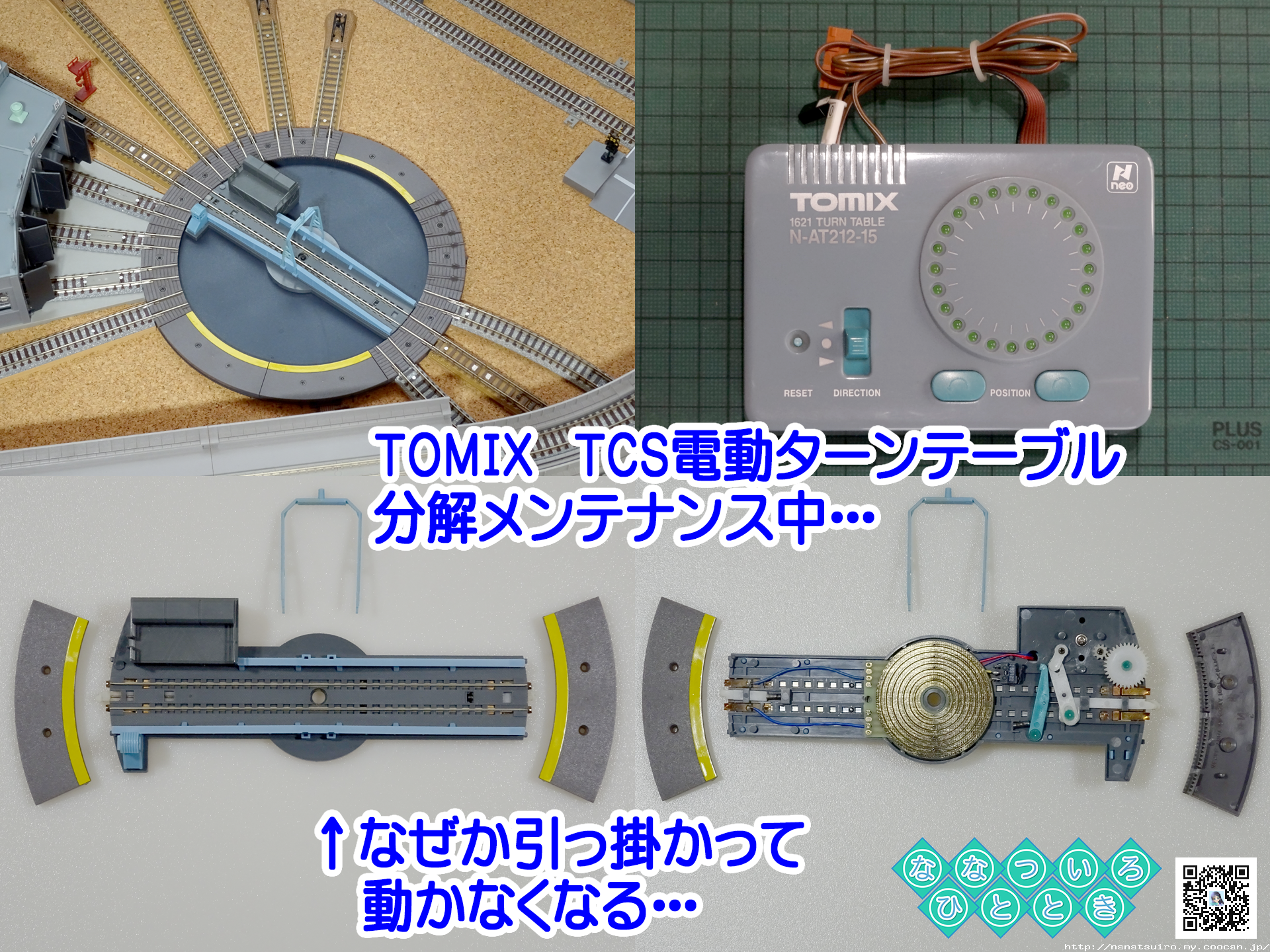 鉄道模型一時 | ◇鉄道模型、TOMIXさんのターンテーブルは気難しい製品