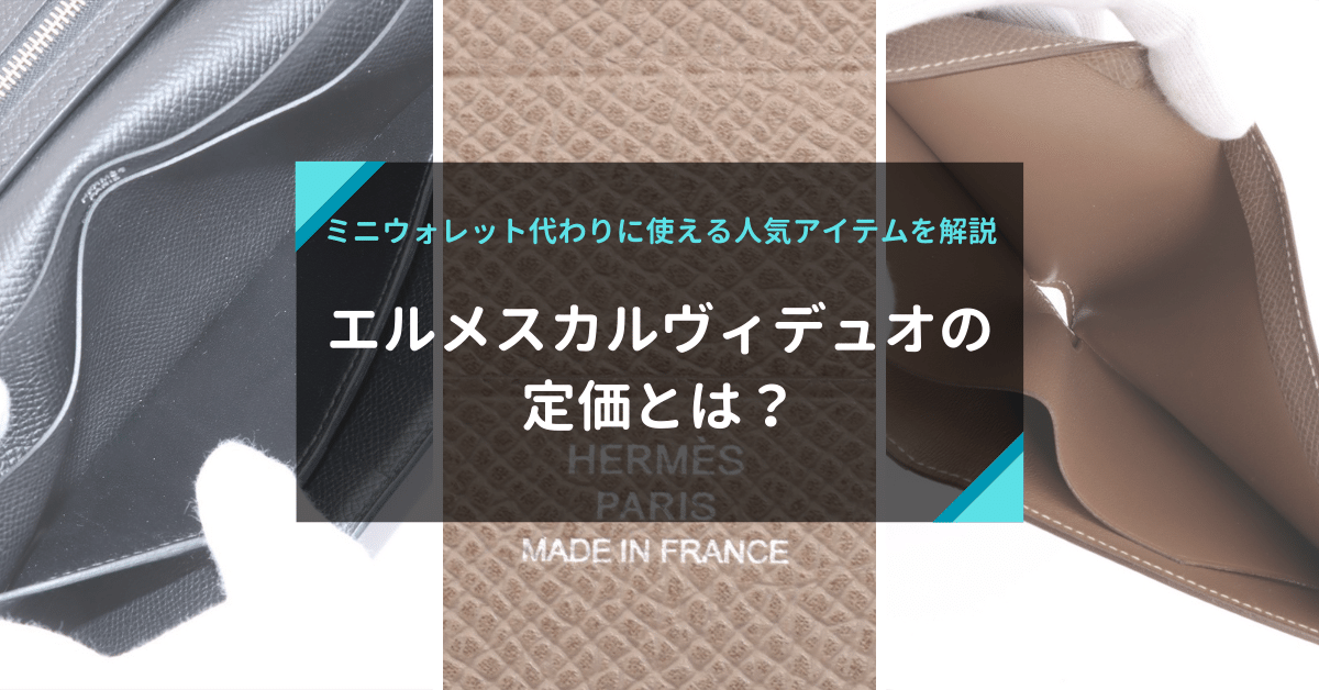 カルヴィデュオの定価とは？ミニウォレット代わりに使えるエルメスの