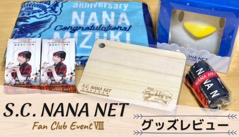 レビュー】水樹奈々 ファンクラブイベントⅧのグッズを使った感想