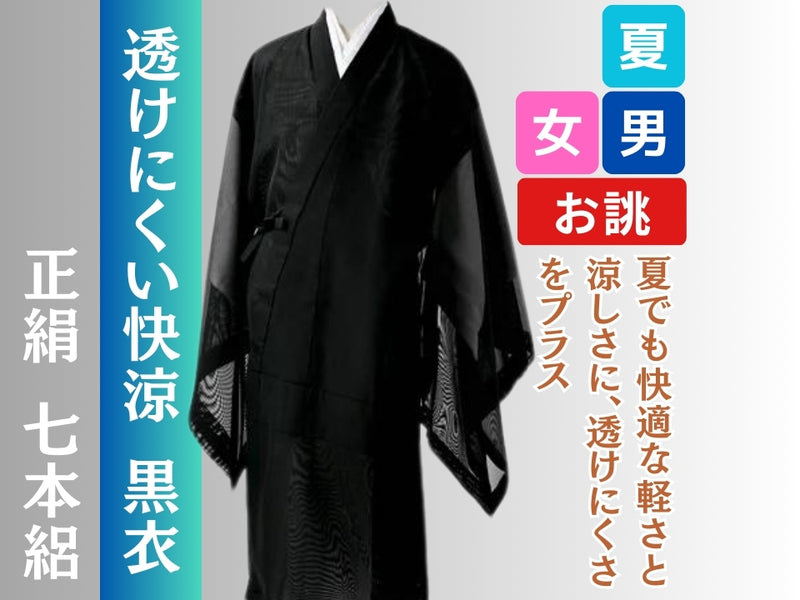 黒衣 合夏 正絹 七本絽 – 直七法衣店｜法衣袈裟のお悩みはナオシチへ