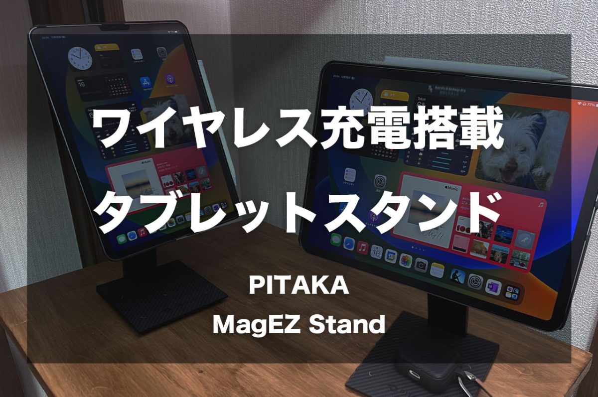 PITAKA MagEZ Standレビュー。ワイヤレス充電対応、磁力でくっつく
