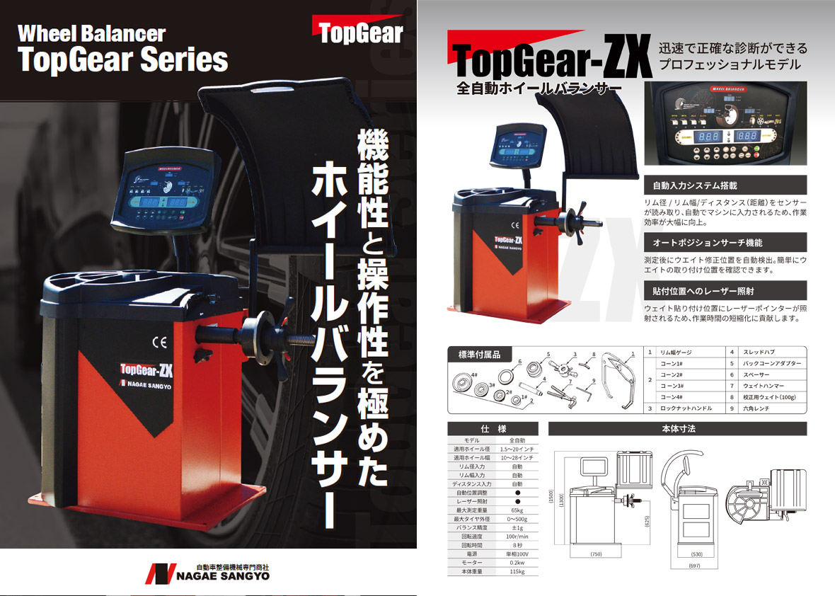 ホイールバランサー TopGear-ZX 100v - ㈱長江産業 タイヤチェンジャー