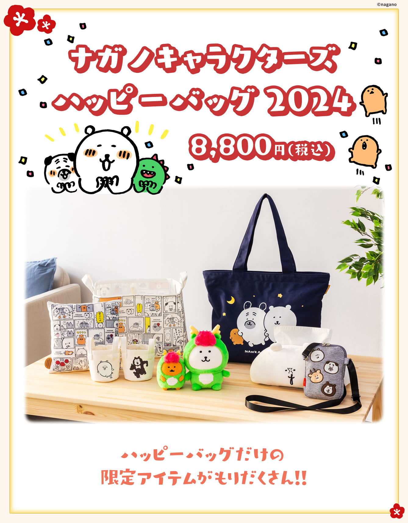 ナガノキャラクターズ ハッピーバッグ2024