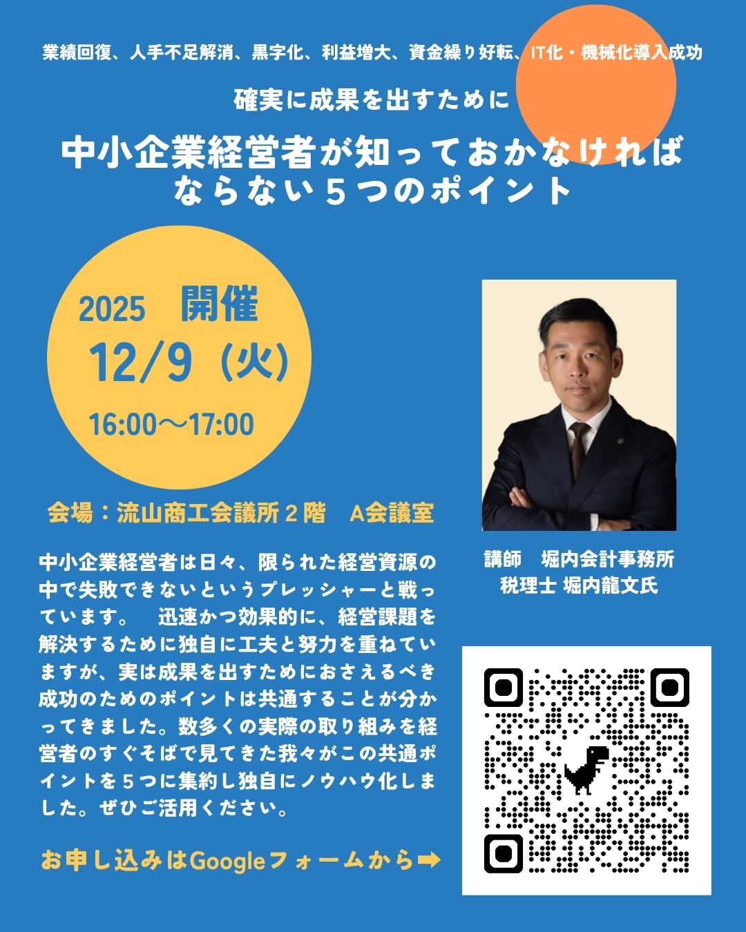 12月9日開催 中小企業者が知っておかなければならない5つのポイント