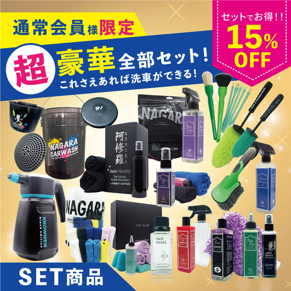おすすめセット – ながら洗車