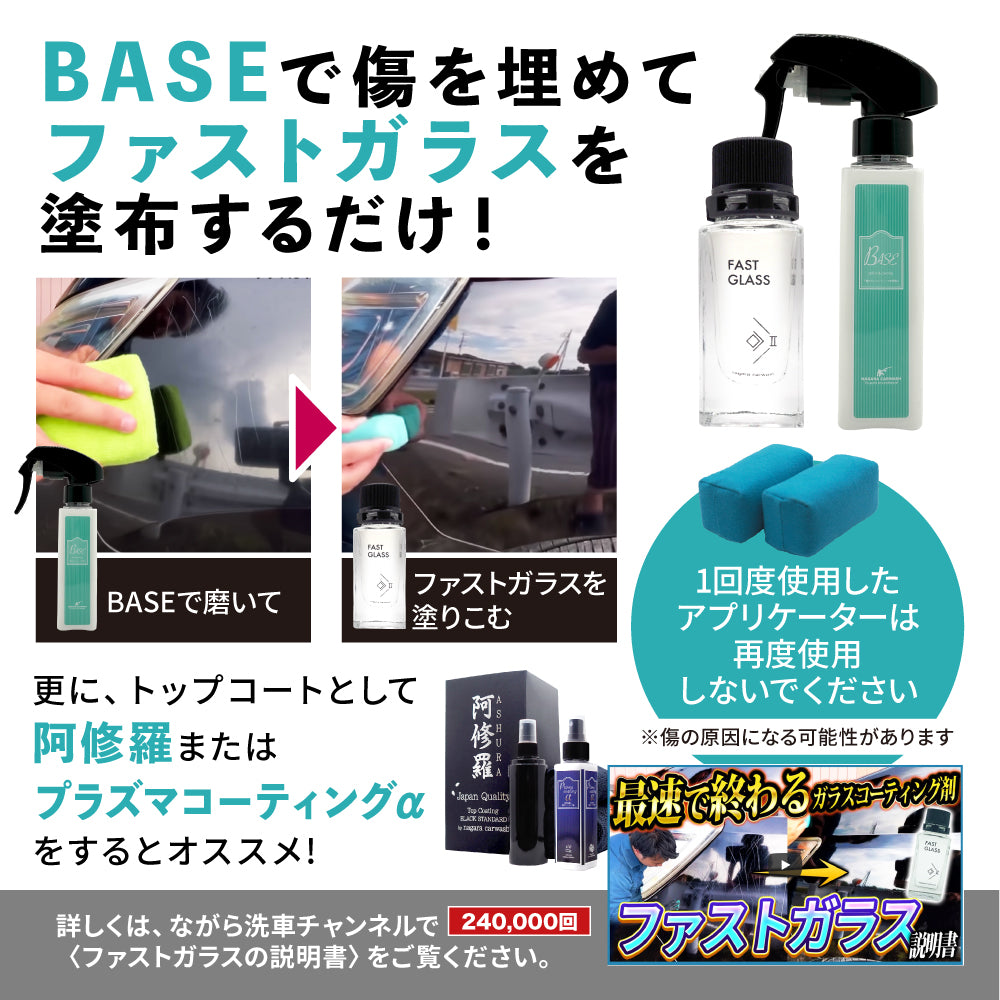 ファストガラス BASEセット 『DIY決定版 2時間スピード硬化のガラス