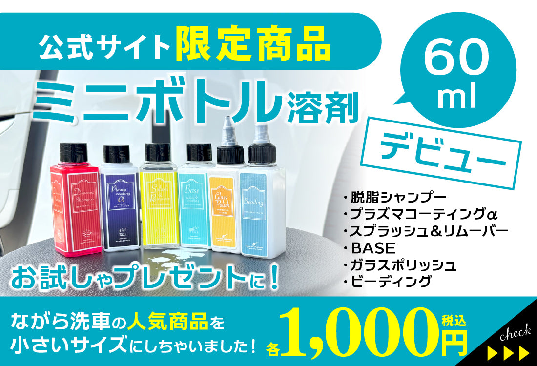 ながら洗車 公式オンラインショップ