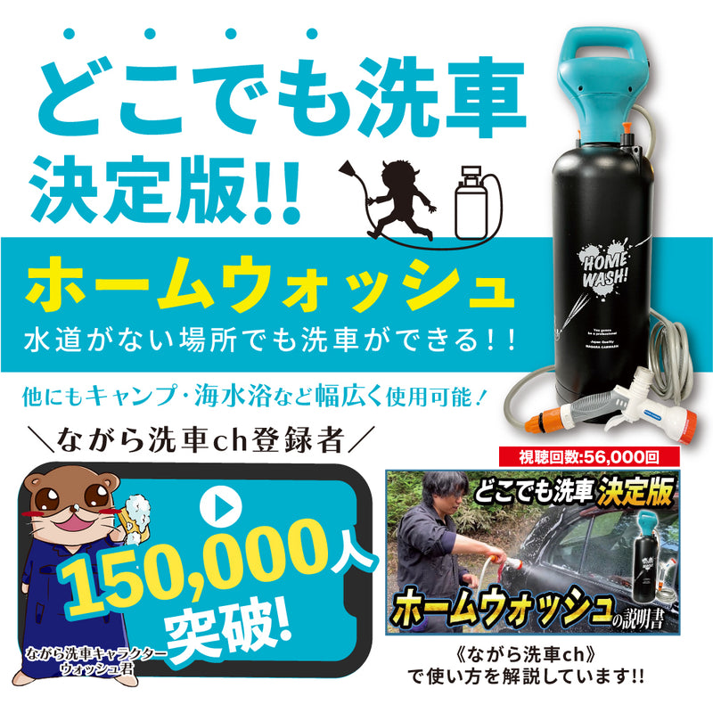 ホームウォッシュ 容量10L『水道を持ち運ぶ人 』 – ながら洗車