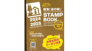 関東 道の駅 スタンプラリー 2024 - 2025 | ながランくらぶ 公式サイト