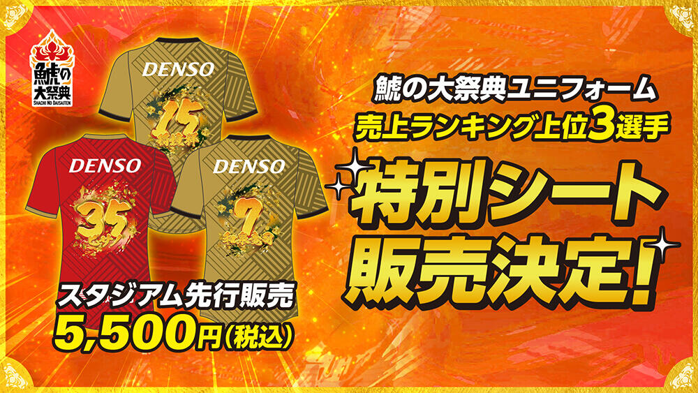 鯱の大祭典ユニフォーム 特別ネームデザイン販売のお知らせ｜ニュース