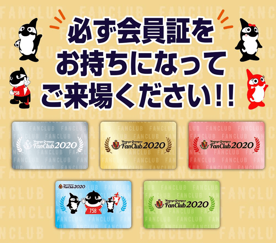 2020ファンクラブ会員証持参のお願い｜ニュース｜名古屋グランパス公式