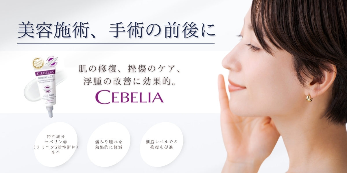 セベリアL.C.E.バーム｜名古屋【エースクリニック】
