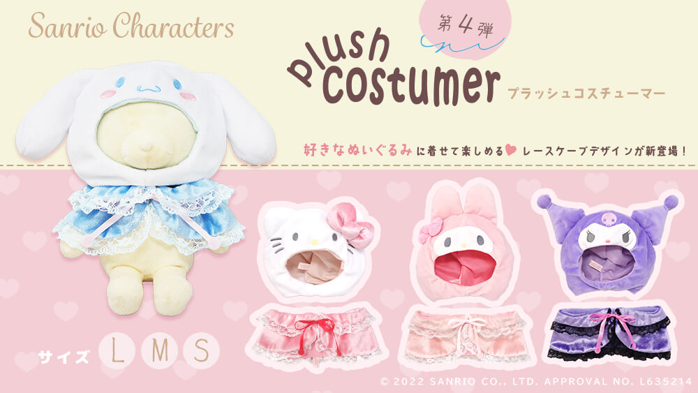 プラッシュコスチューマー」サンリオキャラクターズ第4弾が登場