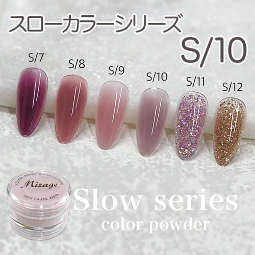 ミラージュ スローカラーパウダー S/10 7g / nail mius web store
