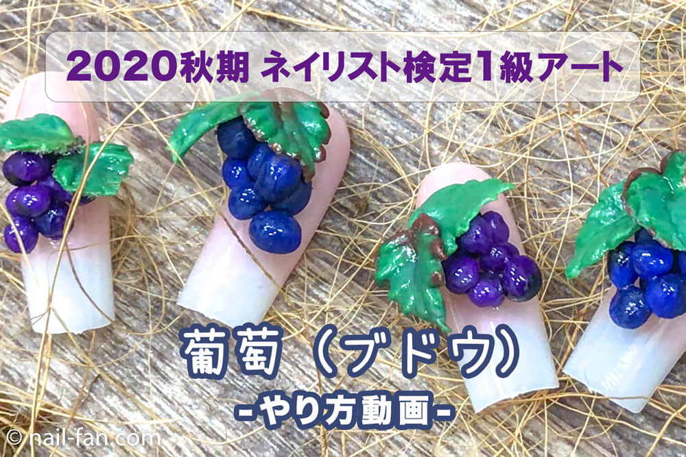 認定講師が教える2020秋期ネイリスト検定一級3Dアートテーマ「葡萄