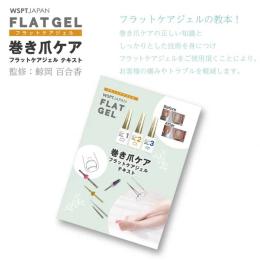 WSPT JAPAN 巻き爪ケア フラットケアジェルテキスト 鯨岡先生監修