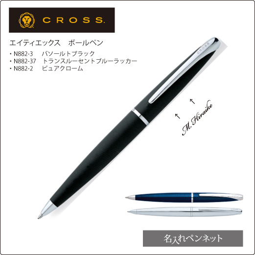 個別名入れボールペン】クロス・エイティエックス（N882-2～）| 【名
