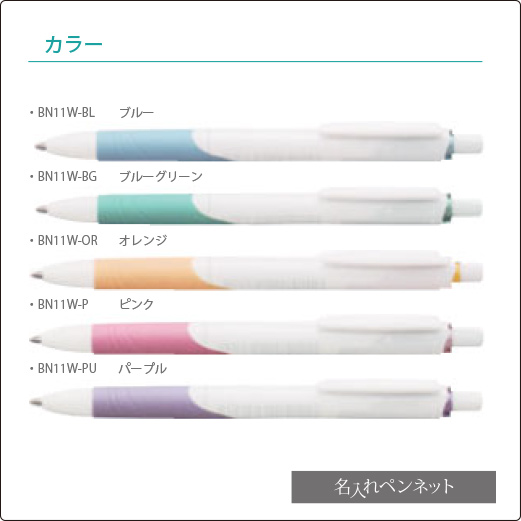 名入れボールペン】ゼブラ・スラリ（BN11W）エマルジョンインク・黒