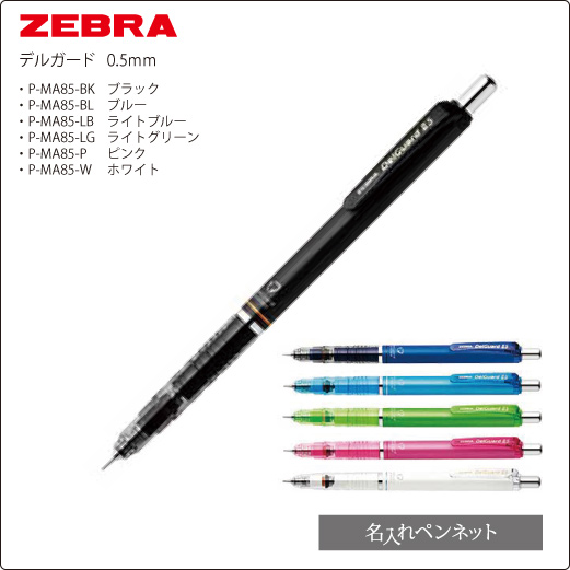 同一印刷名入れシャープペン】ゼブラ・折れないシャープ・デルガード