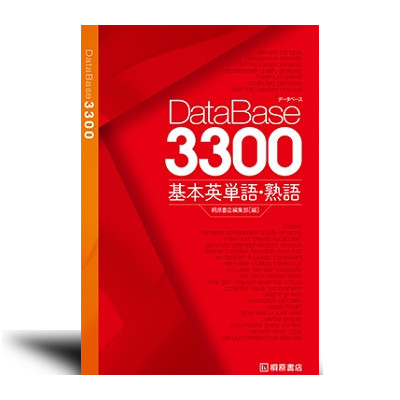データベース3300 基本英単語・熟語 | 中西書店