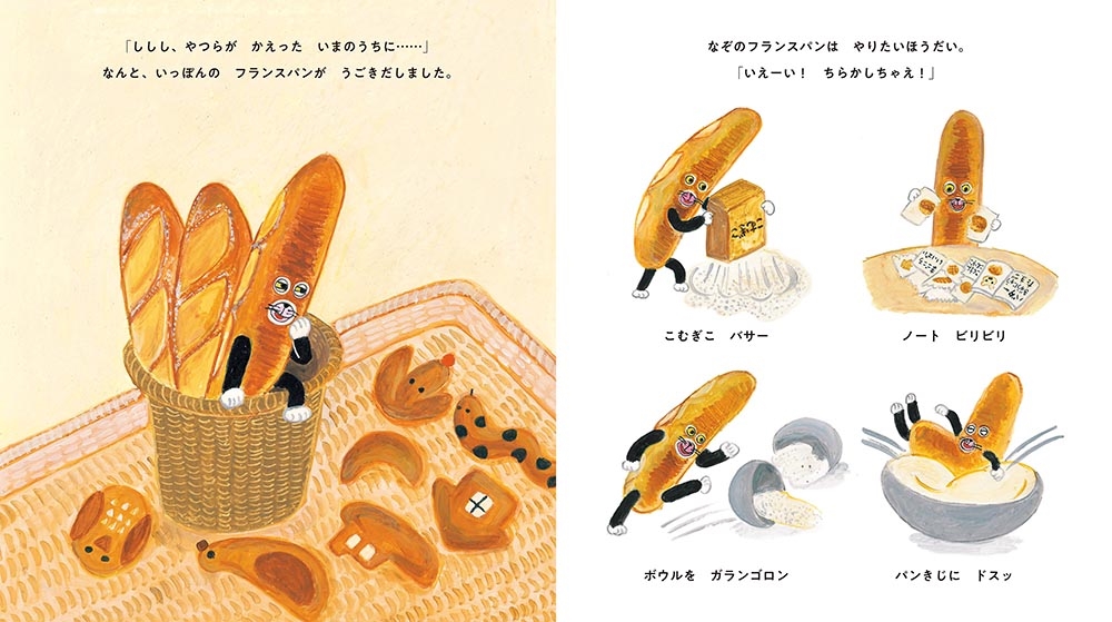 パンどろぼうとなぞのフランスパン | 中西書店