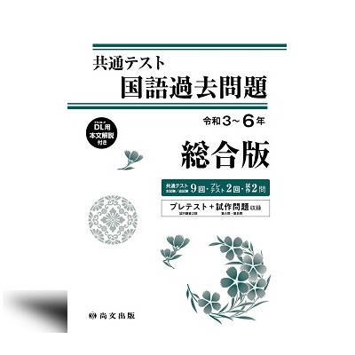 共通テスト 国語過去問題 総合版 令和3～6年 | 中西書店