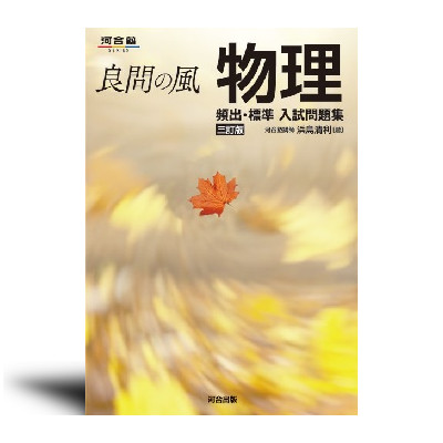 良問の風 物理 頻出・標準 入試問題集 －三訂版－ | 中西書店