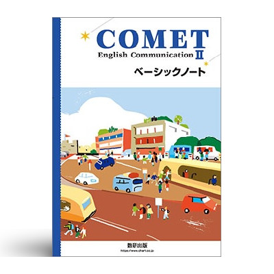 COMET English CommunicationⅡ ベーシックノート | 中西書店