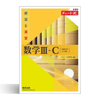 新課程 チャート式 解法と演習 数学Ⅲ+C 〔複素数平面，式と曲線