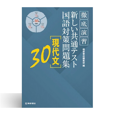 徹底演習 新しい共通テスト国語対策問題集 [現代文]30 | 中西書店
